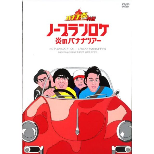 バナナ炎外伝 ノープランロケ 炎のバナナツアー [DVD]