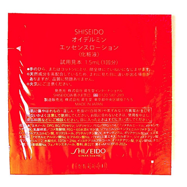 SHISEIDO (資生堂)(シセイドウ)の資生堂 ◆ オイデルミン エッセンス ローション サンプル 2包 + コットン コスメ/美容のキット/セット(サンプル/トライアルキット)の商品写真