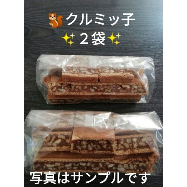 ★★　鎌倉紅谷　クルミっ子（クルミッ子）切り落とし２袋　★★ 食品/飲料/酒の食品(菓子/デザート)の商品写真