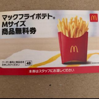 マクドナルド　フライドポテト　Mサイズ　無料券　１枚(フード/ドリンク券)