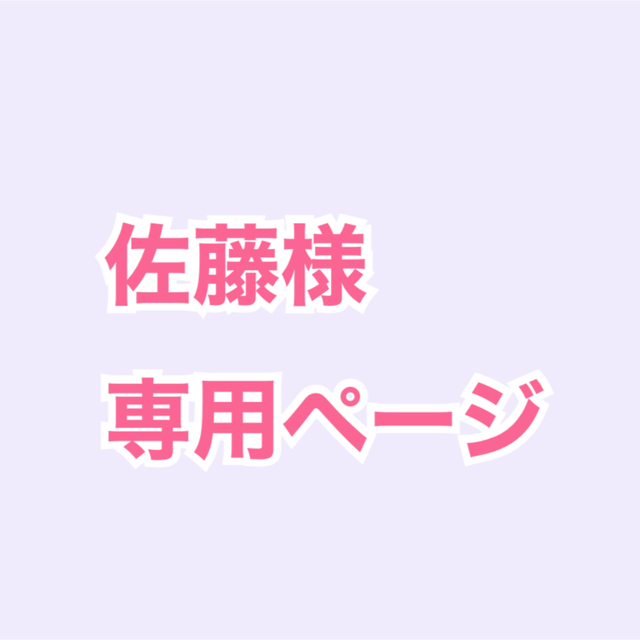 佐藤様専用ページの通販 by achan♡'s shop|ラクマ