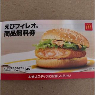 マクドナルド　エビフィレオ　無料券　１枚(フード/ドリンク券)