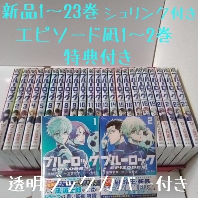 特典2点 計25冊 ブルーロック 全巻 エピソード凪 1～2巻 新品未開封の