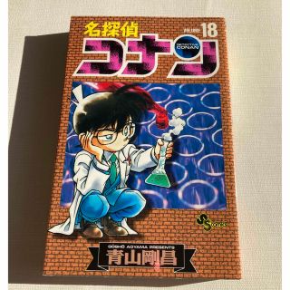 コナン　18巻(少年漫画)