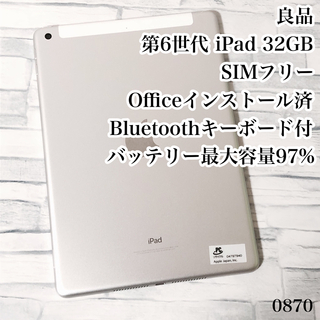 良品 第6世代 iPad 32GB SIMフリー 管理番号：0870-