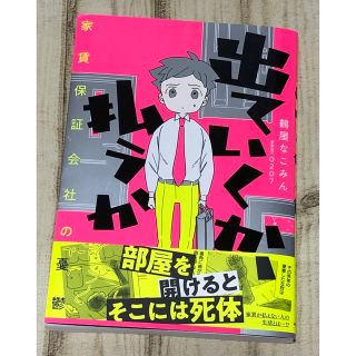 出ていくか、払うか　家賃保証会社の憂鬱(文学/小説)