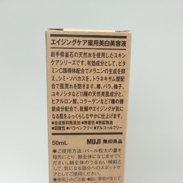 MUJI (無印良品)(ムジルシリョウヒン)の新品未使用　MUJI　無印良品　エイジングケア　薬用美白美容液　匿名配送 コスメ/美容のスキンケア/基礎化粧品(美容液)の商品写真