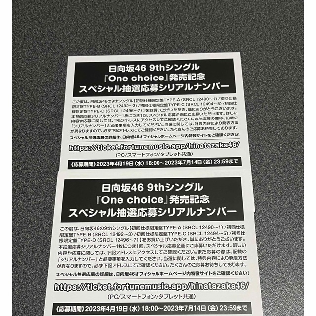 日向坂46(ヒナタザカフォーティーシックス)の日向坂46 Onechoice 抽選応募シリアルナンバー2枚 エンタメ/ホビーのタレントグッズ(女性タレント)の商品写真