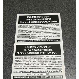 ヒナタザカフォーティーシックス(日向坂46)の日向坂46 Onechoice 抽選応募シリアルナンバー2枚(女性タレント)