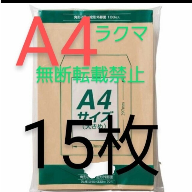封筒〇A4サイズ(240mm×332mm)/ 角形2号 茶封筒 15枚 マルアイ インテリア/住まい/日用品のオフィス用品(ラッピング/包装)の商品写真