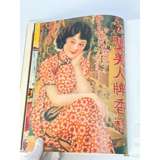 戦前 上海・香港 中国美人とモダニティ ポスター作品集