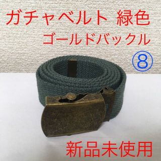 【新品未使用】ガチャベルト 緑色 ゴールドバックル ⑧ @(ベルト)