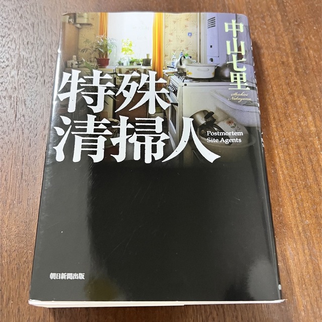 中山七里 特殊清掃人 エンタメ/ホビーの本(文学/小説)の商品写真