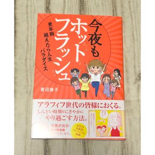 今夜もホットフラッシュ 更年期越えたら人生パラダイス(その他)