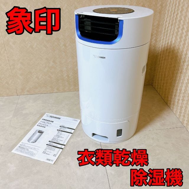 衣類乾燥除湿機 象印 RJ-XA70除湿方式ゼオライト式