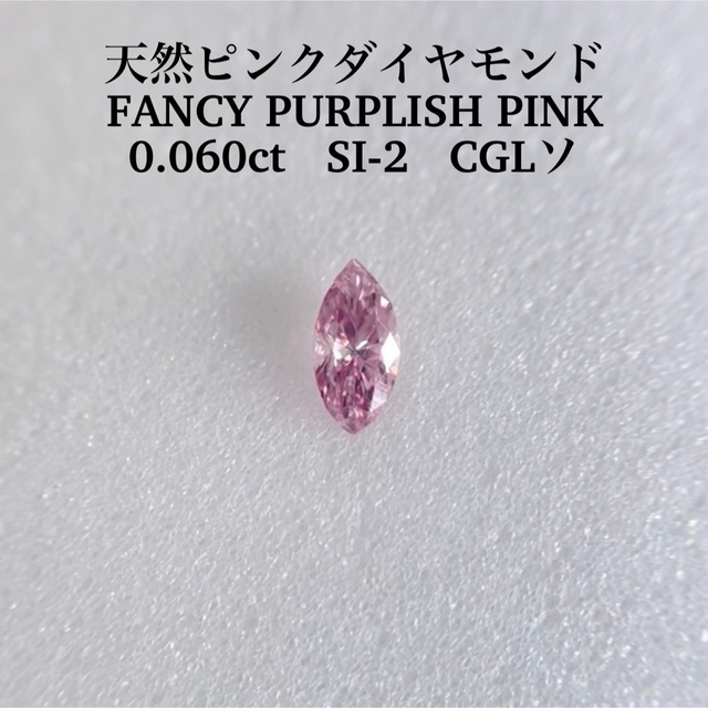 0.060ct 天然ピンクダイヤ FANCY PURPLISH PINK 【限定販売