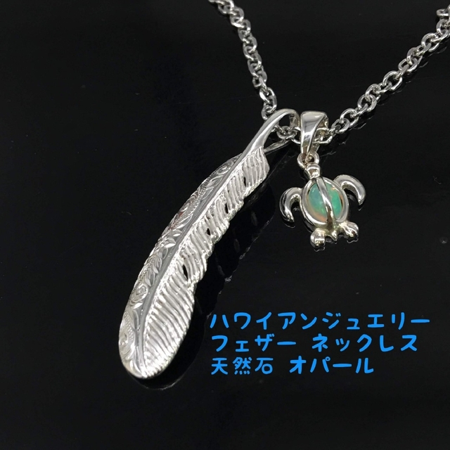 ハワイアンジュエリー 天然石 オパール ホヌ プルメリア フェザー ...