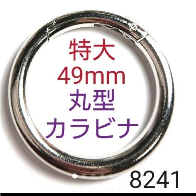 8241【新品】丸型 カラビナ(特大)シルバー レディースのファッション小物(キーホルダー)の商品写真