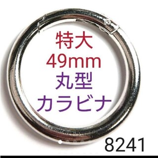 8241【新品】丸型 カラビナ(特大)シルバー(キーホルダー)