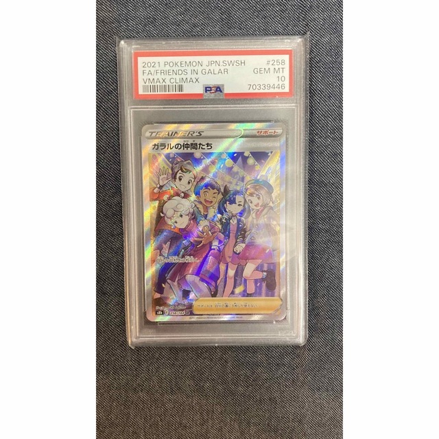 ガラルの仲間たち　psa10