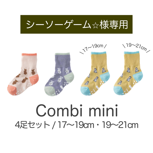 Combi mini(コンビミニ)の17〜19cm 19〜21cm 4足 Combi mini靴下 こぐま ペンギン キッズ/ベビー/マタニティのこども用ファッション小物(靴下/タイツ)の商品写真