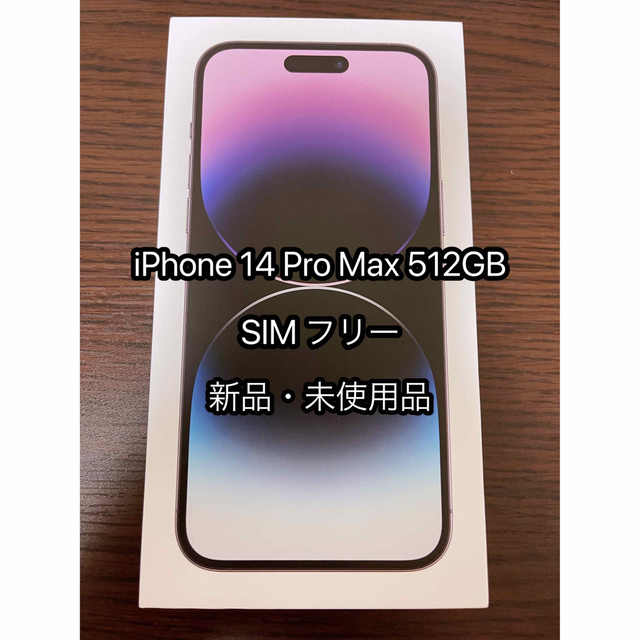 iPhone 14 Pro Max ディープパープル 512GB SIMフリー