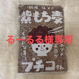 国産 皮つき 紫もち麦 プチコさん 1kg(米/穀物)