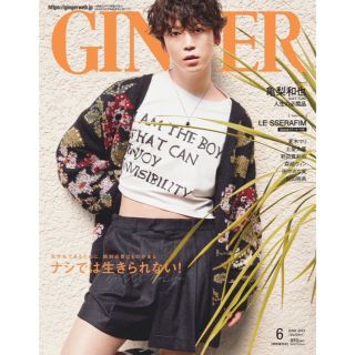 ゲントウシャ(幻冬舎)のGINGER 6月号 4月21日発売(ファッション)