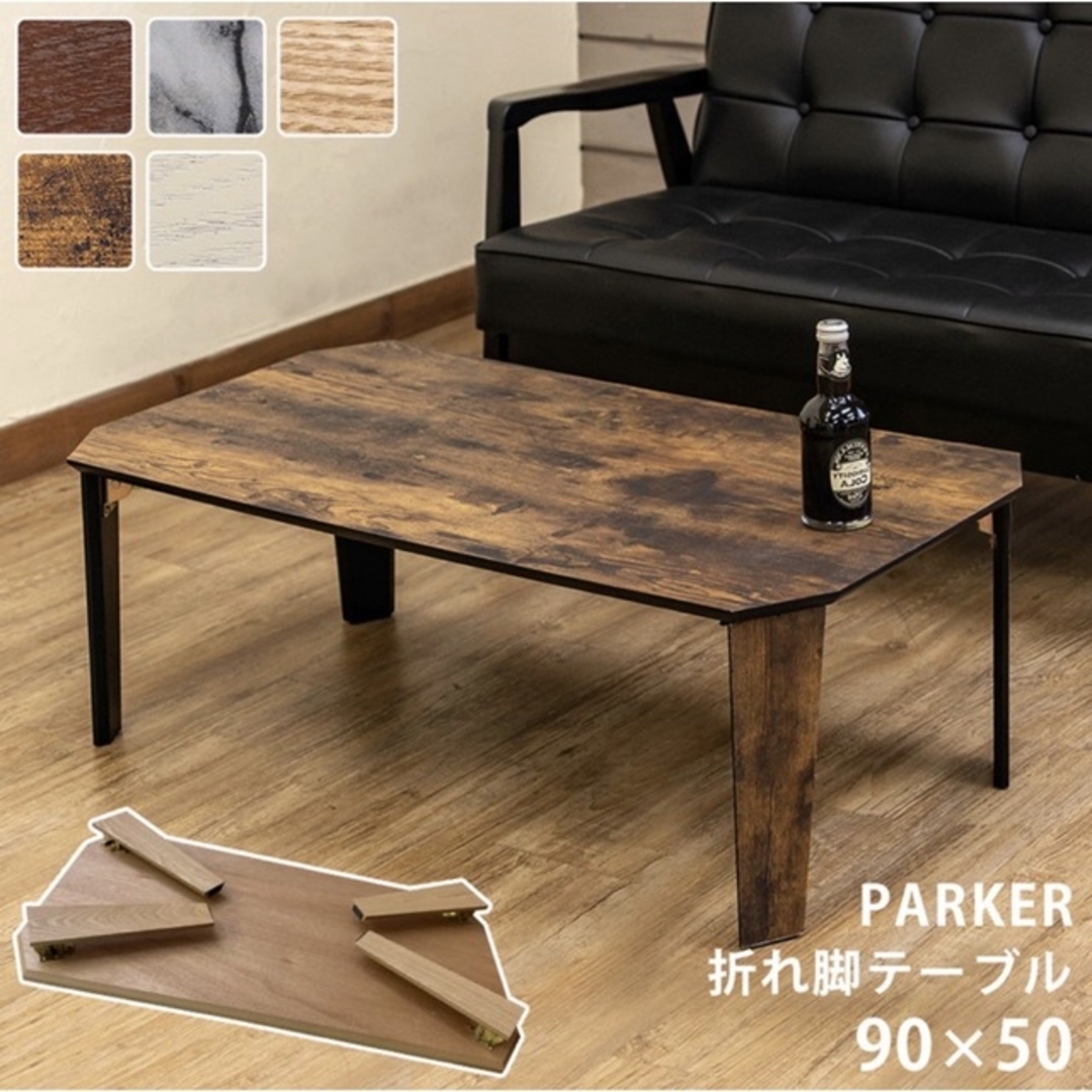 PARKER 折脚テーブル 90×50 ブラウン インテリア/住まい/日用品の机/テーブル(ローテーブル)の商品写真