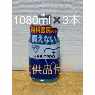 アースセイヤク(アース製薬)のハビットプロ1080ml✖️3本＋試供品付き(口臭防止/エチケット用品)