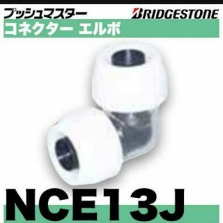 プッシュマスター　NCE13J 10個(その他)