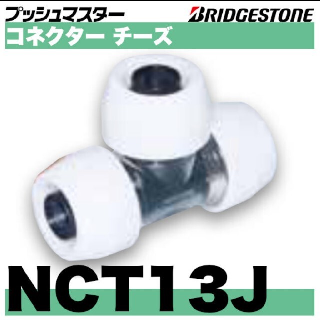 プッシュマスター　NCT13J 10個