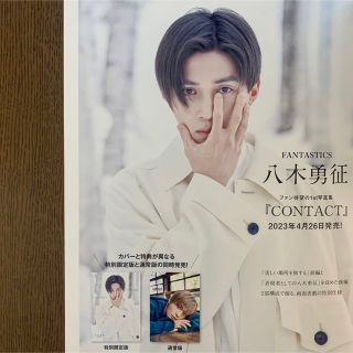 エグザイル トライブ(EXILE TRIBE)の八木勇征「CONTACT」切り抜き(印刷物)