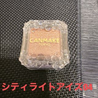 キャンメイク(CANMAKE)のキャンメイク CANMAKE シティライトアイズ04 シャモアピンク(アイシャドウ)