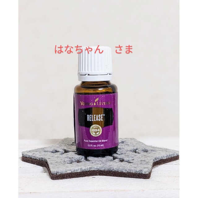 ヤングリヴィング　ヤングリビング　リリース15ml　ラベンダー5ml 2本セット コスメ/美容のリラクゼーション(エッセンシャルオイル（精油）)の商品写真