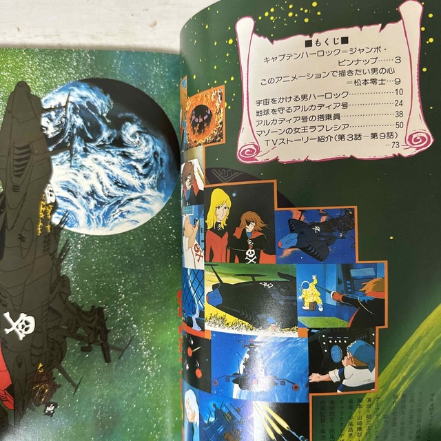 宇宙海賊キャプテンハーロック　アニメ特集号 エンタメ/ホビーの漫画(少年漫画)の商品写真