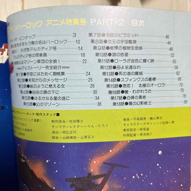 宇宙海賊キャプテンハーロック　アニメ特集号 エンタメ/ホビーの漫画(少年漫画)の商品写真