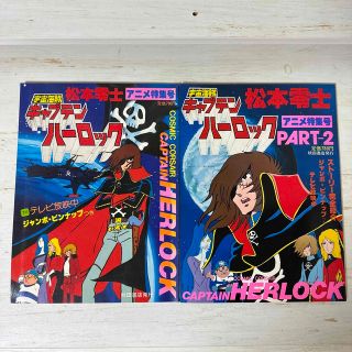 宇宙海賊キャプテンハーロック　アニメ特集号(少年漫画)