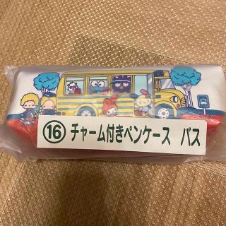 サンリオ 当りくじ チャーム付きペンケース バス 一番くじ 16(キャラクターグッズ)