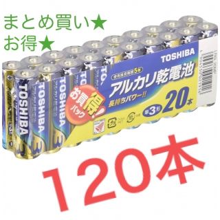 トウシバ(東芝)の早い者勝ち★東芝 アルカリ乾電池 単3形　120本(その他)