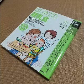 ガッケン(学研)のはじめての離乳食 最初のひと口からの上手な作り方と進め方がよくわかる 最新決定版(結婚/出産/子育て)