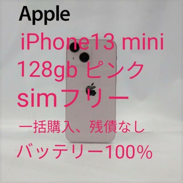 メール便送料無料対応可】 iPhone - iPhone13 mini 128gb ピンク sim