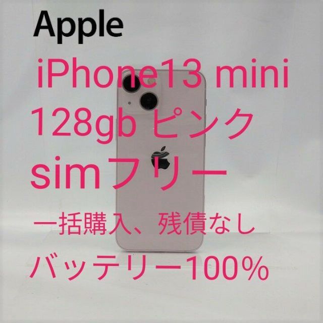 iPhone13 mini 128gb ピンク simフリー