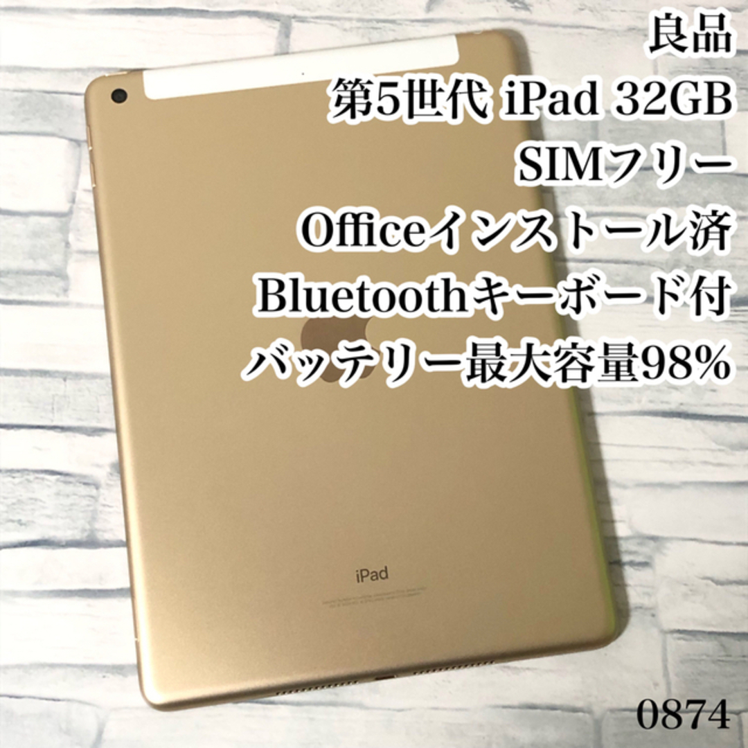 良品 第5世代 iPad 32GB SIMフリー　管理番号：0874