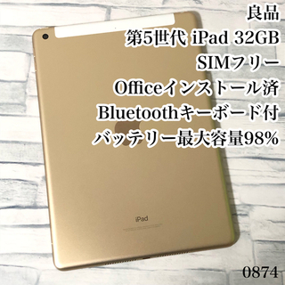 アイパッド(iPad)の良品 第5世代 iPad 32GB SIMフリー　管理番号：0874(タブレット)