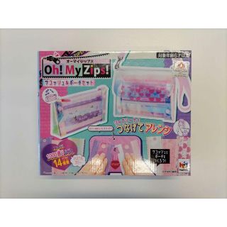 オーマイジップス　Oh! My Zips!　サコッシュ＆ポーチセット(知育玩具)