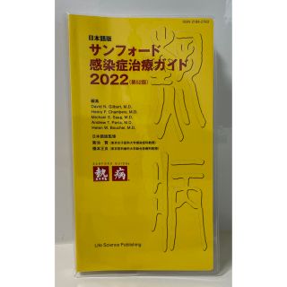 サンフォード感染症治療ガイド 日本語版 ２０２２ 第５２版(健康/医学)