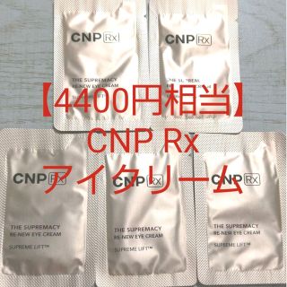 チャアンドパク(CNP)の【4400円相当】CNP 高級ライン アイクリーム リンクルクリーム しわ(アイケア/アイクリーム)