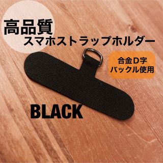 【高品質】スマホストラップホルダー　スマホショルダー　カード　シート　ブラック(スマホストラップ/チャーム)