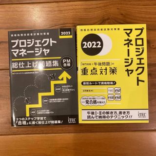 【新品未使用】プロジェクトマネージャ　テキスト2022年版(資格/検定)